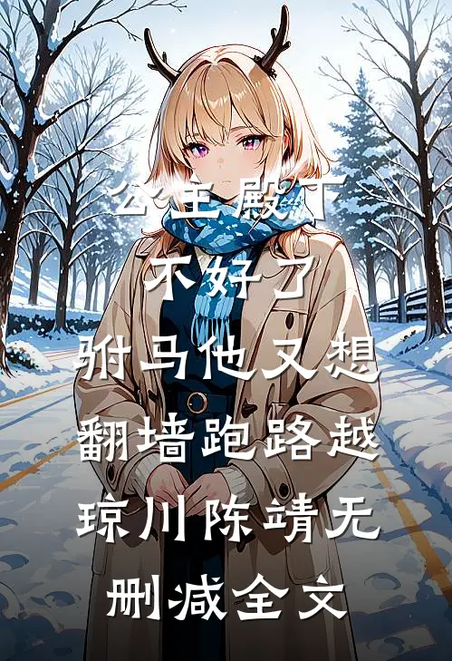 公主殿下不好了，驸马他又想翻墙跑路越琼川陈靖无删减全文