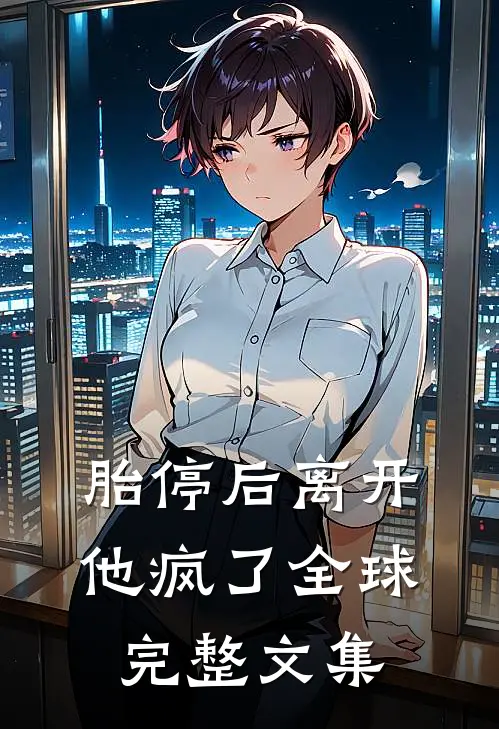 胎停后离开，他疯了全球完整文集