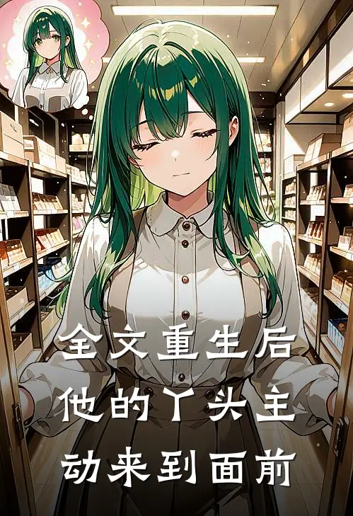 全文重生后他的丫头主动来到面前