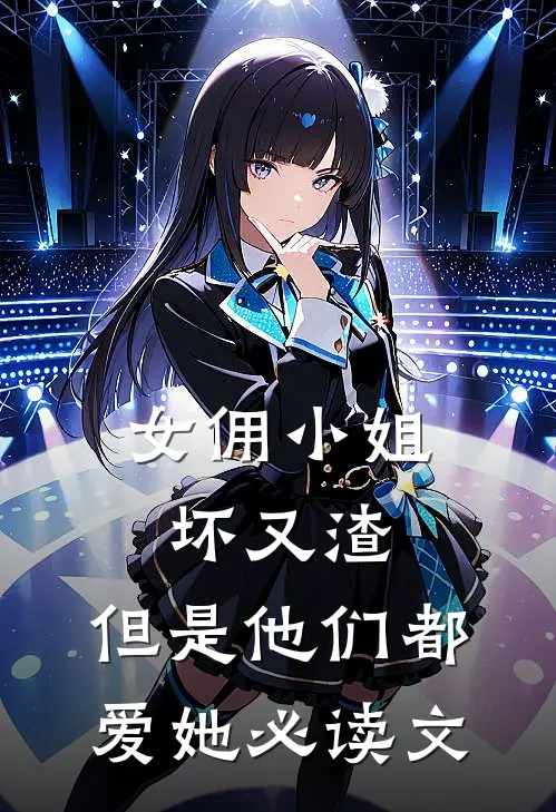 女佣小姐坏又渣,但是他们都爱她必读文章