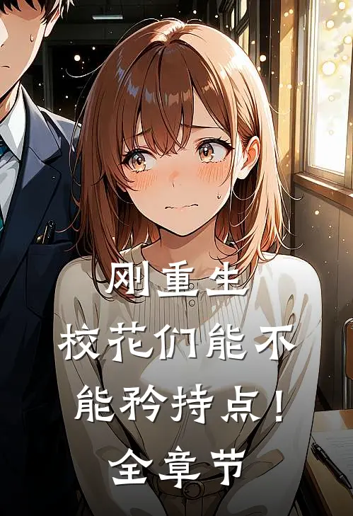刚重生，校花们能不能矜持点！全章节
