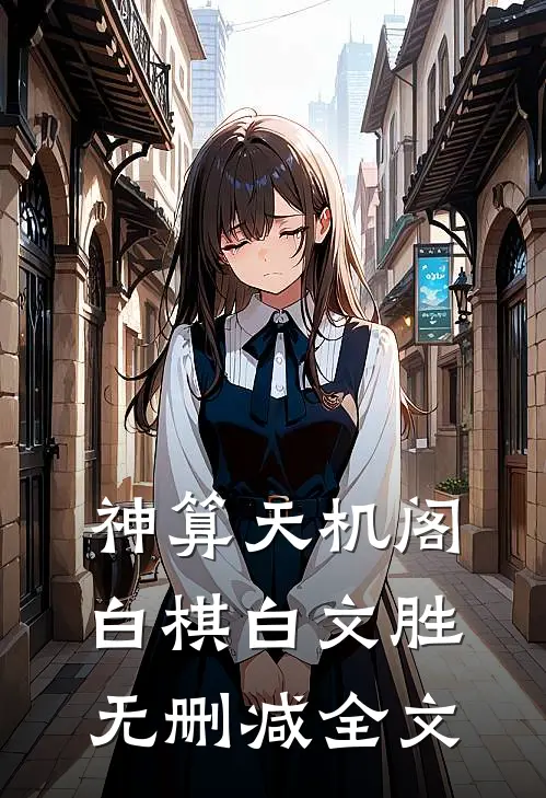 神算天机阁白棋白文胜无删减全文