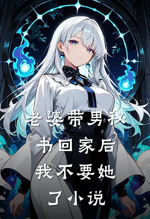 老婆带男秘书回家后，我不要她了小说