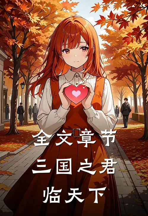 全文章节三国之君临天下