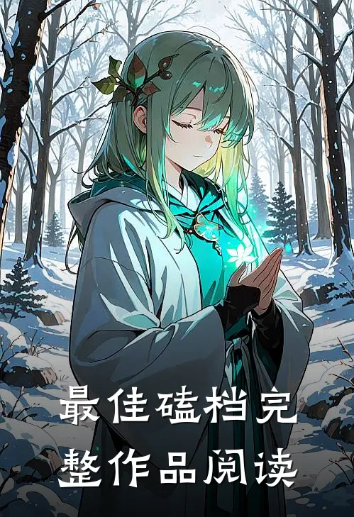 最佳磕档完整作品阅读