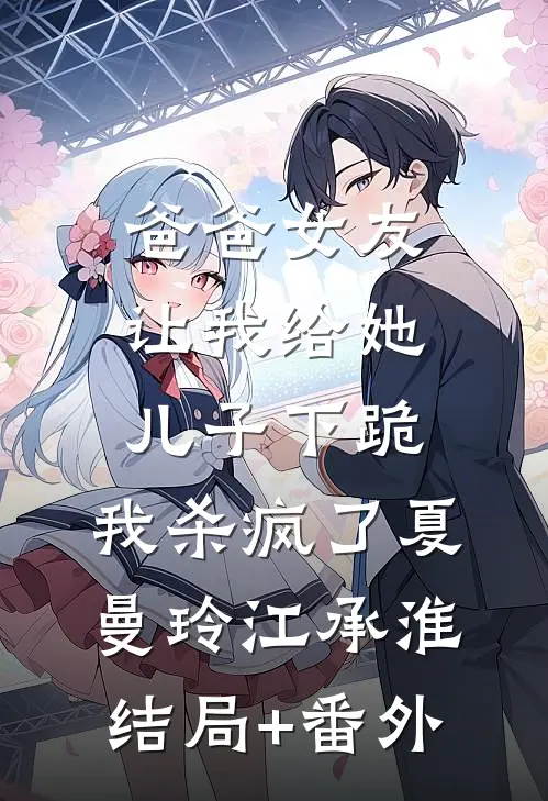 爸爸女友让我给她儿子下跪，我杀疯了夏曼玲江承淮结局+番外