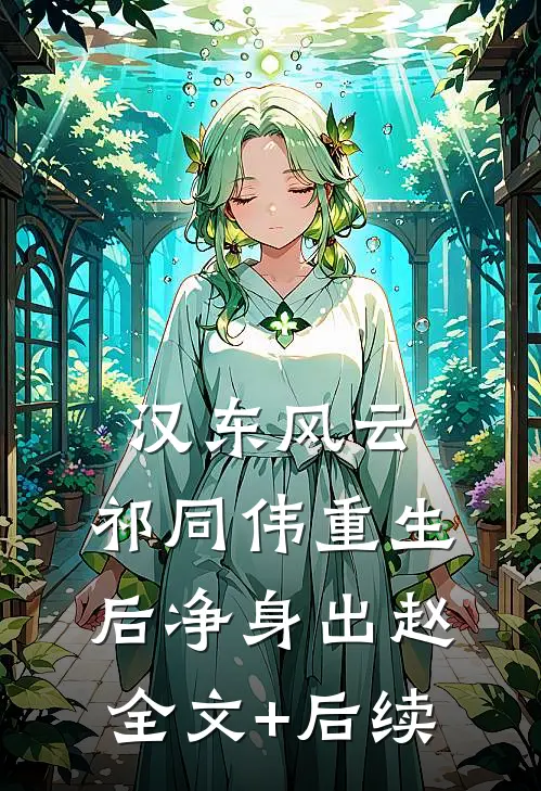 汉东风云：祁同伟重生后净身出赵全文+后续
