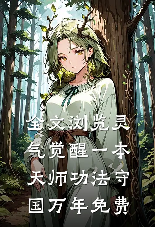 全文浏览灵气觉醒一本天师功法守国万年免费