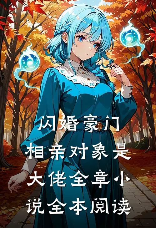 闪婚豪门：相亲对象是大佬全章小说全本阅读