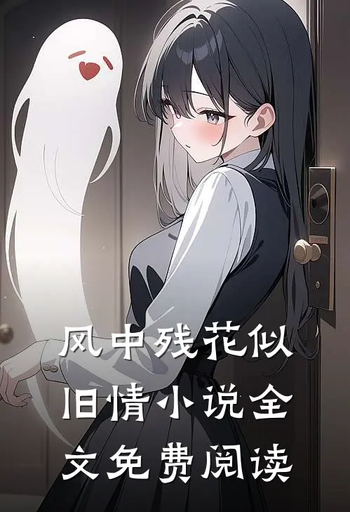 风中残花似旧情小说全文免费阅读