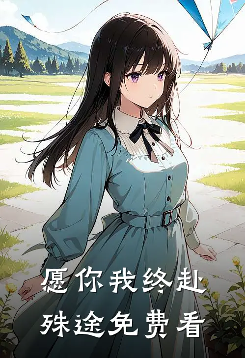 愿你我终赴殊途免费看