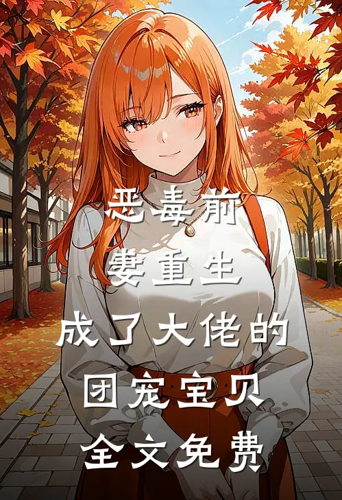 恶毒前妻重生，成了大佬的团宠宝贝全文免费