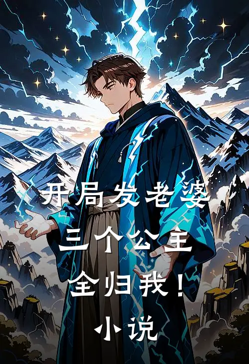 开局发老婆,三个公主全归我!免费阅读