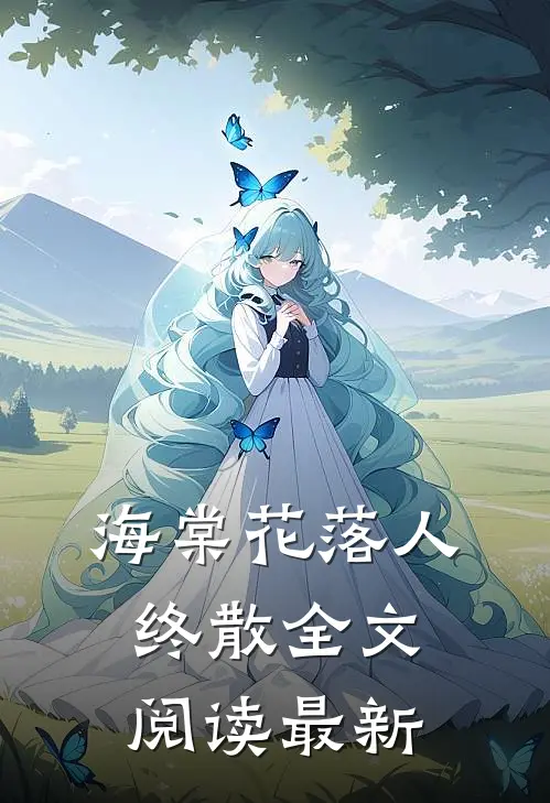 海棠花落人终散全文阅读最新