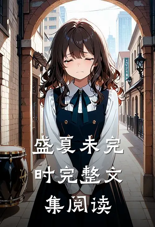 盛夏未完时完整文集阅读