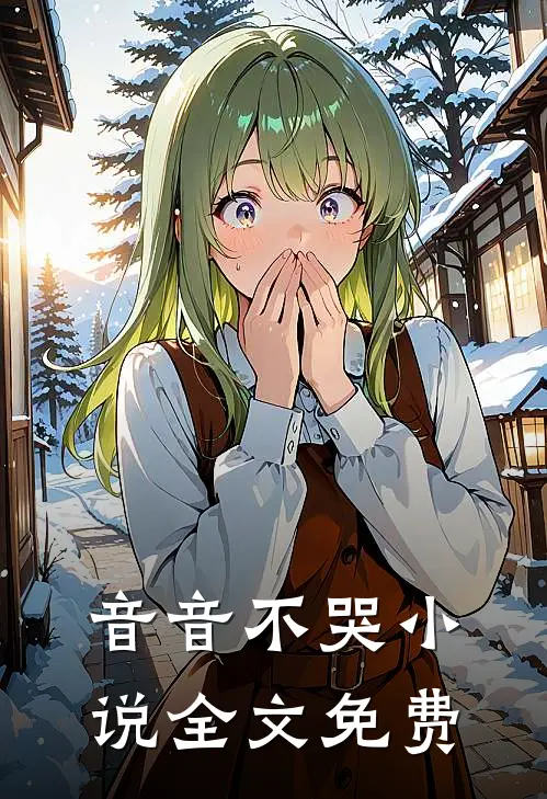 音音不哭小说全文免费