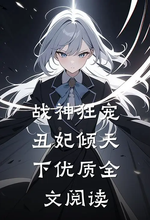 战神狂宠：丑妃倾天下优质全文阅读