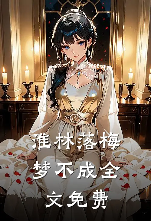 淮林落梅梦不成全文免费