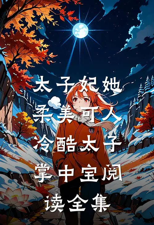 太子妃她柔美可人冷酷太子掌中宝阅读全集