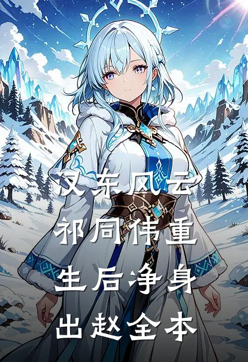 汉东风云：祁同伟重生后净身出赵全本