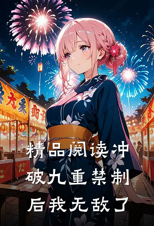 精品阅读冲破九重禁制后我无敌了