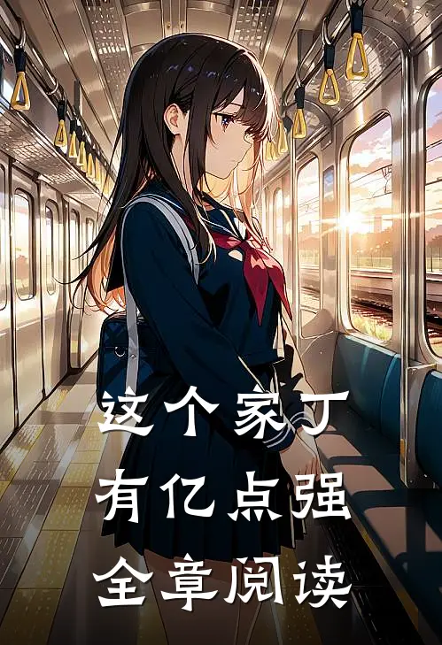 这个家丁有亿点强全章阅读