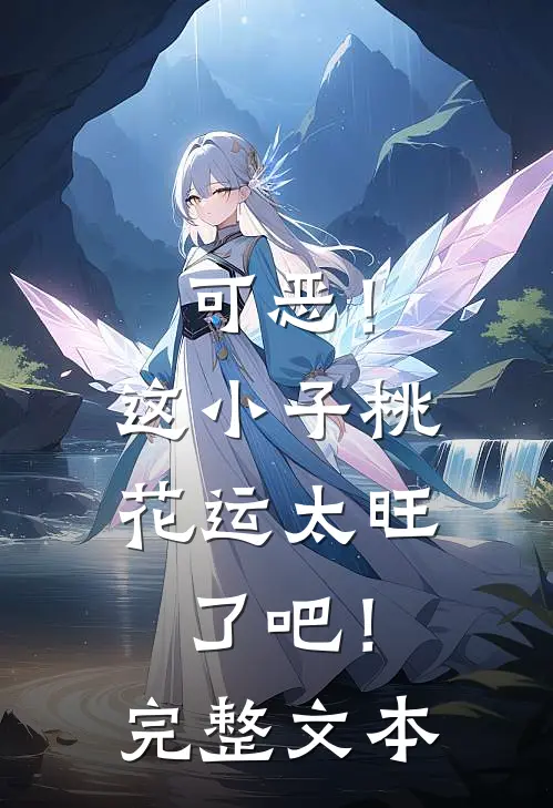 可恶！这小子桃花运太旺了吧！完整文本