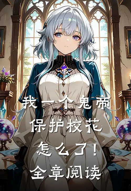 我一个鬼帝，保护校花怎么了！全章阅读