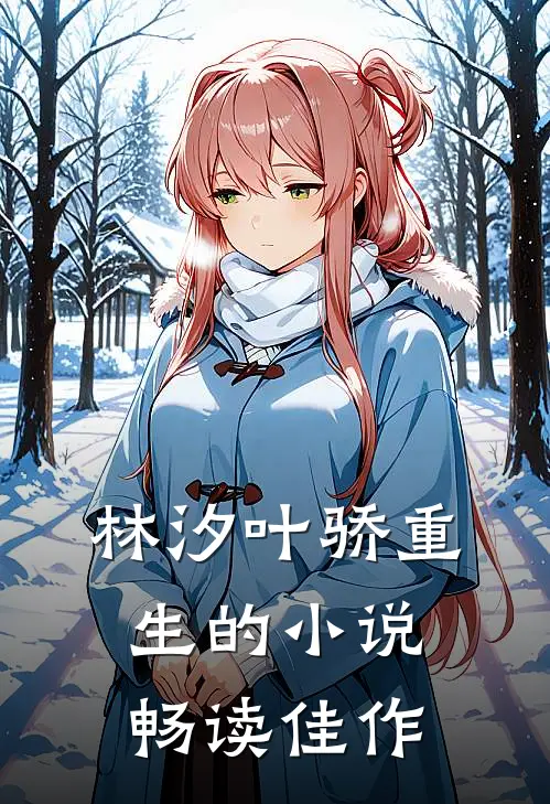 林汐叶骄重生的小说畅读佳作