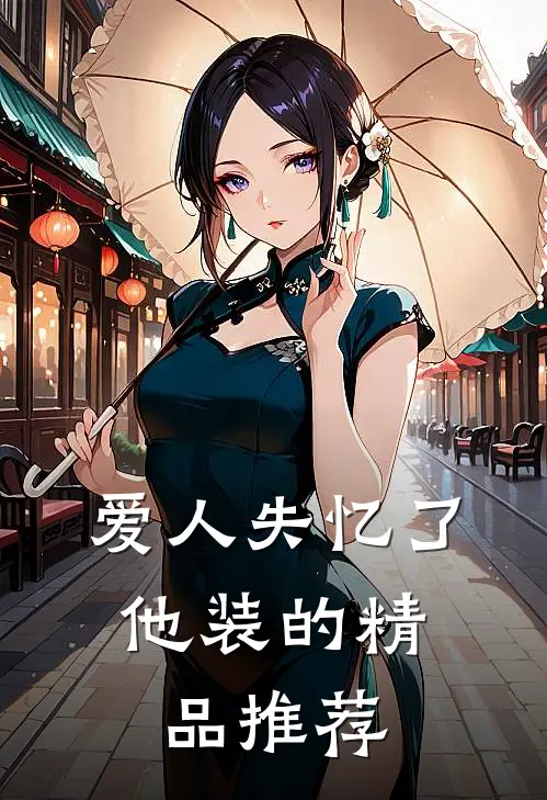 爱人失忆了，他装的精品推荐