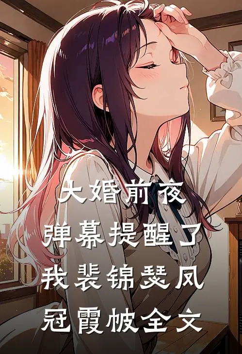 大婚前夜，弹幕提醒了我裴锦瑟凤冠霞帔全文