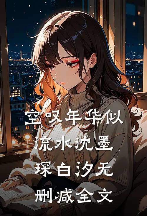 空叹年华似流水沈墨琛白汐无删减全文