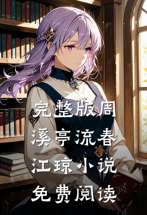 完整版周溪亭流春江琼小说免费阅读