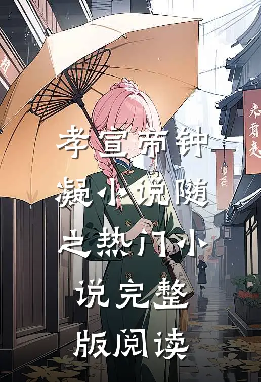 孝宣帝钟凝小说随之热门小说完整版阅读