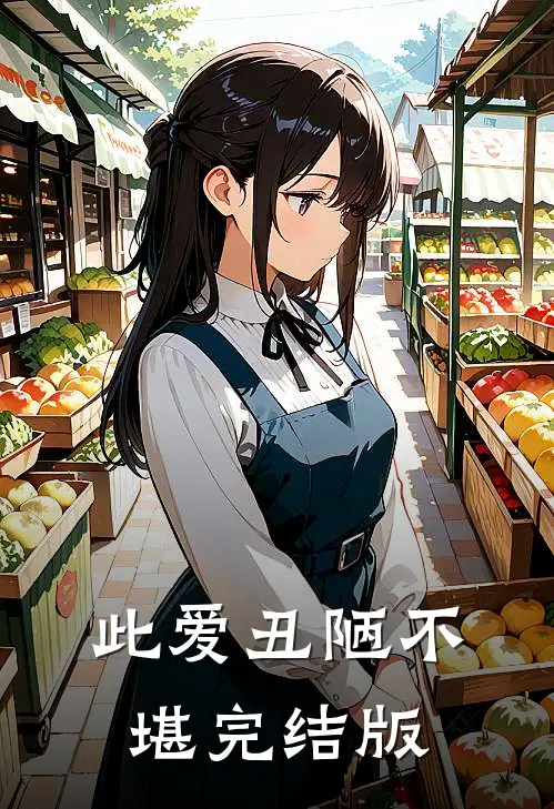 此爱丑陋不堪完结版
