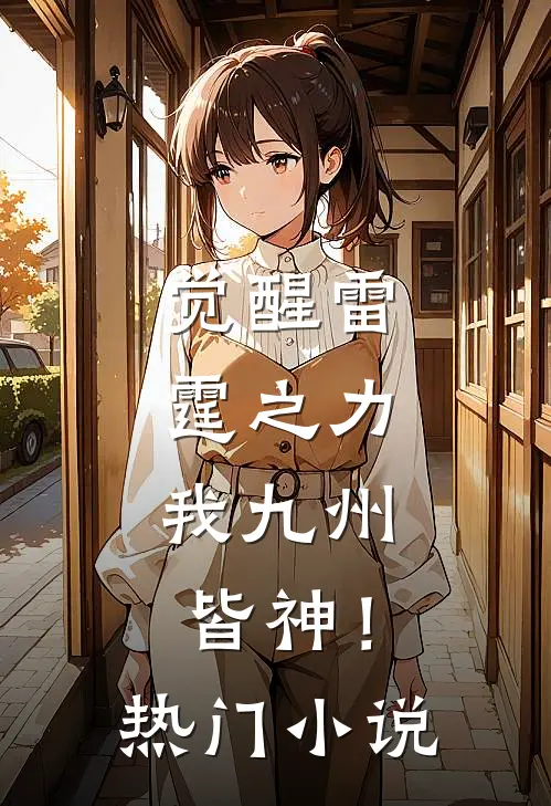 觉醒雷霆之力，我九州皆神！热门小说