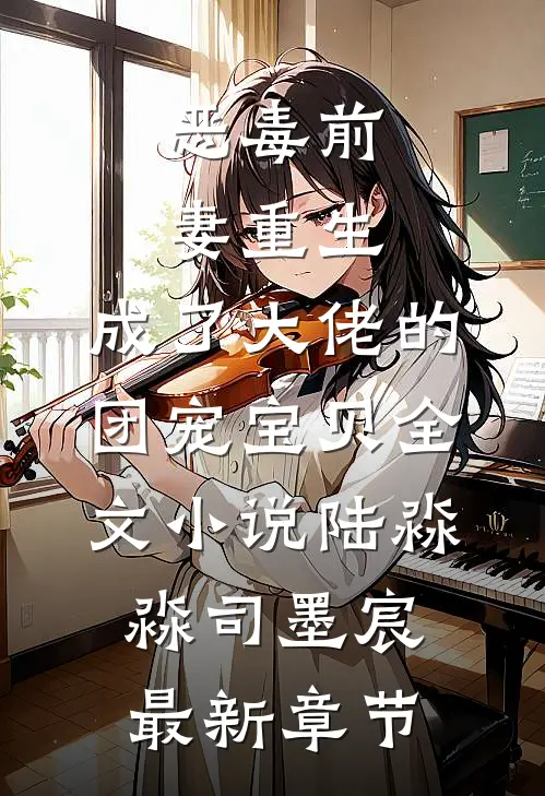 恶毒前妻重生，成了大佬的团宠宝贝全文小说陆淼淼司墨宸最新章节