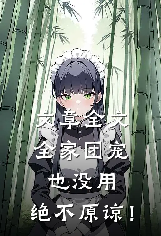 文章全文全家团宠也没用，绝不原谅！