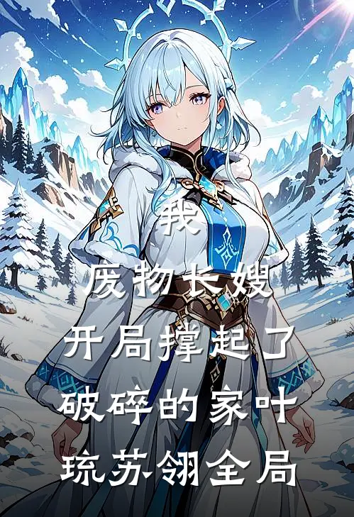 我，废物长嫂，开局撑起了破碎的家叶琉苏翎全局