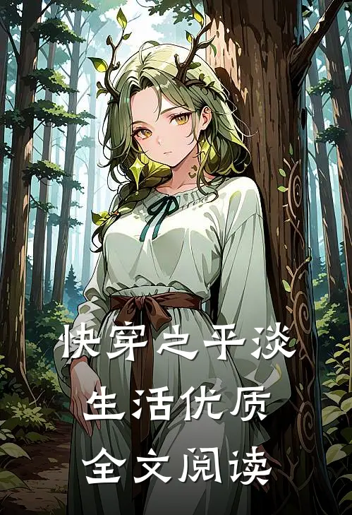 快穿之平淡生活优质全文阅读