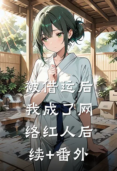 被借运后我成了网络红人后续+番外