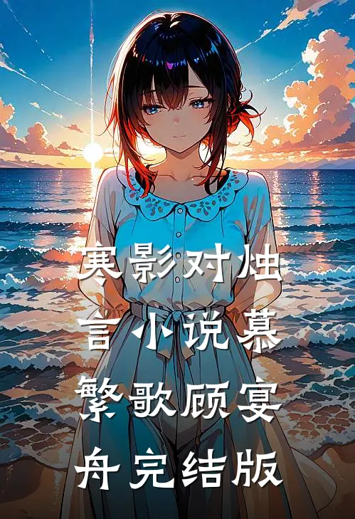 寒影对烛言小说慕繁歌顾宴舟完结版