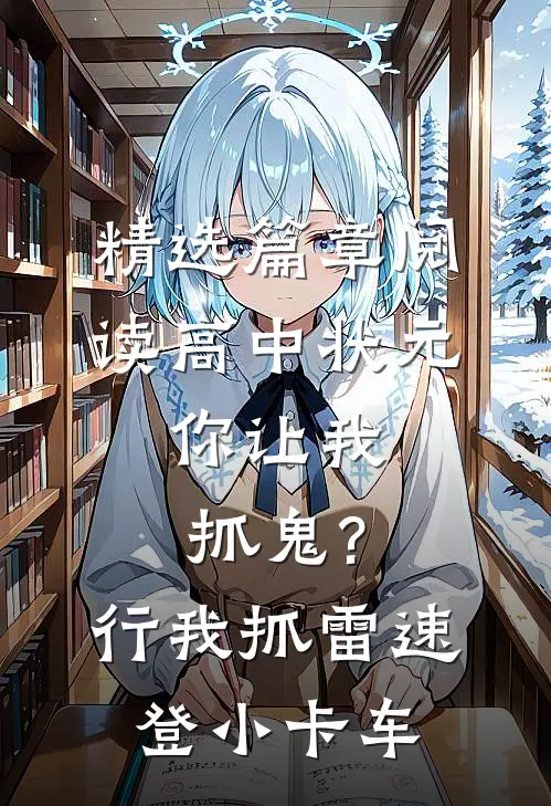 精选篇章阅读高中状元,你让我抓鬼?行,我抓 雷速登小卡车