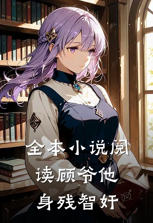 全本小说阅读顾爷他身残智奸