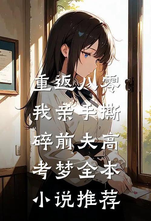 重返八零，我亲手撕碎前夫高考梦全本小说推荐