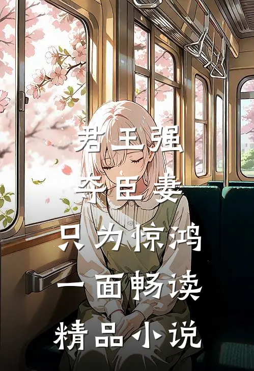 君王强夺臣妻，只为惊鸿一面畅读精品小说