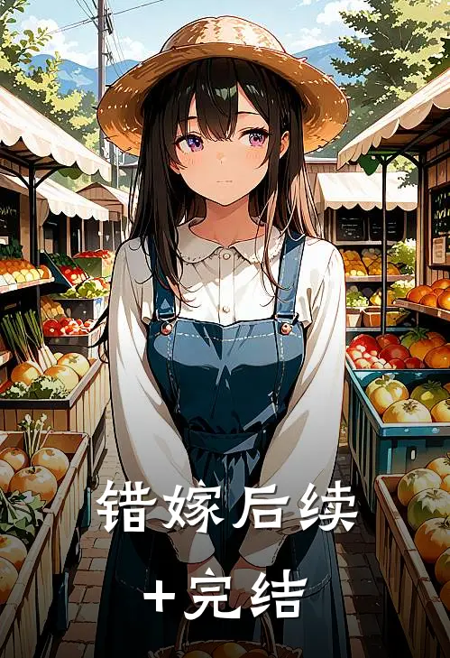 错嫁后续+完结