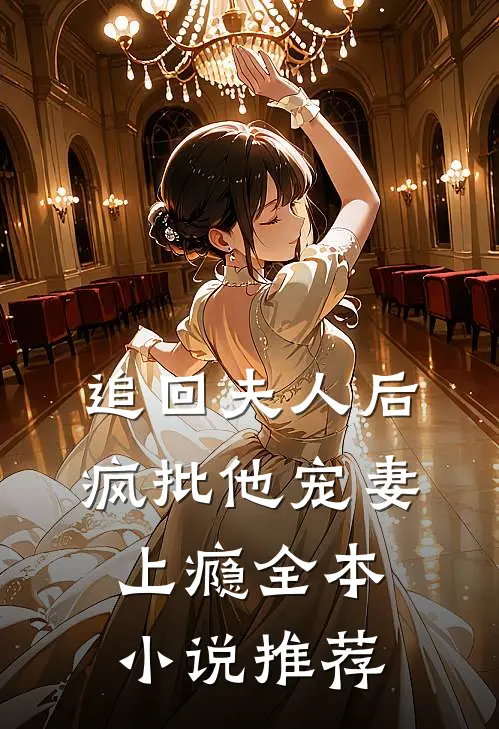 追回夫人后，疯批他宠妻上瘾全本小说推荐