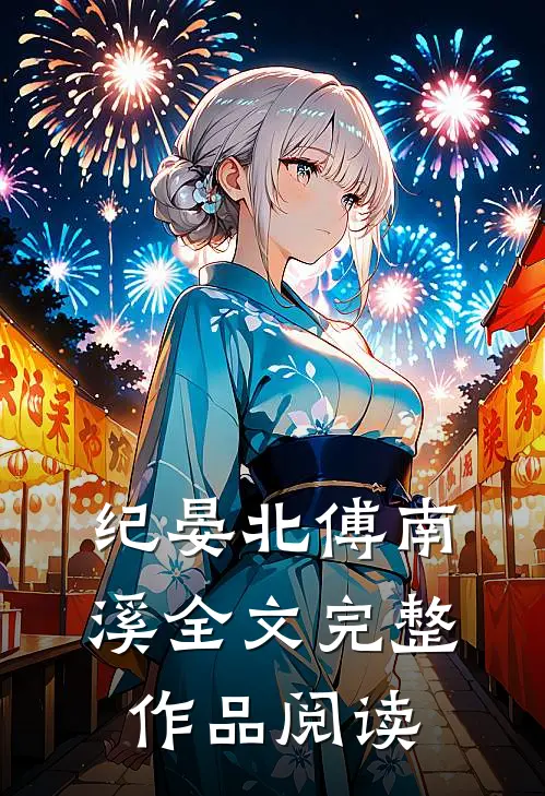 纪晏北傅南溪全文完整作品阅读
