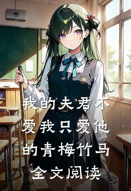我的夫君不爱我只爱他的青梅竹马全文阅读免费